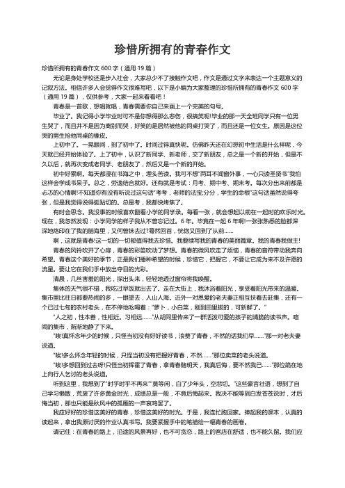 珍惜所拥有的青春作文600字（通用19篇）