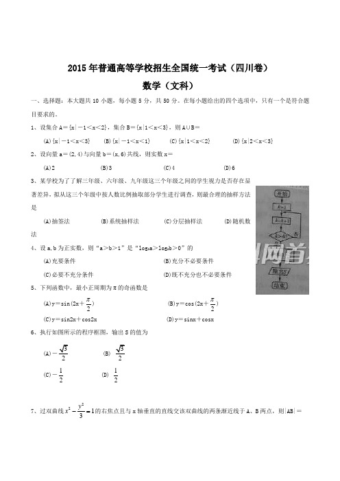 2015年普通高等学校招生全国统一考试(四川卷)文科数学试题