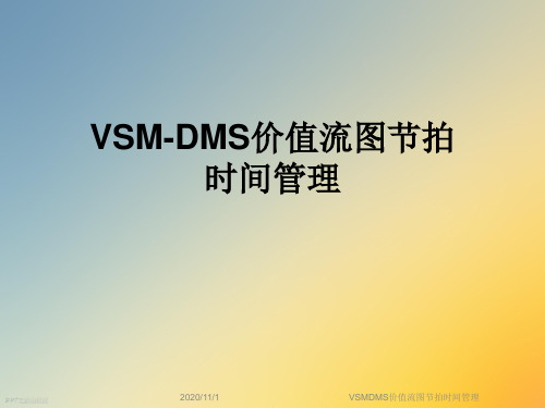 VSMDMS价值流图节拍时间管理