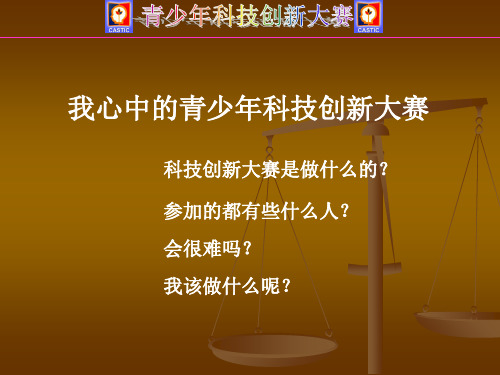 青少年科技创新大赛的选题