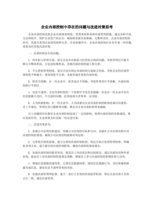 企业内部控制中存在的问题与改进对策思考