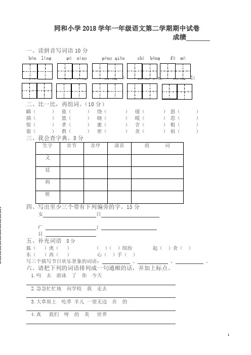 2018学年苏教版一年级语文第二学期期中试卷及答案