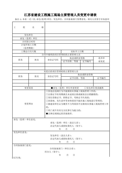 江苏省建设工程施工主要管理人员变更申请表共享