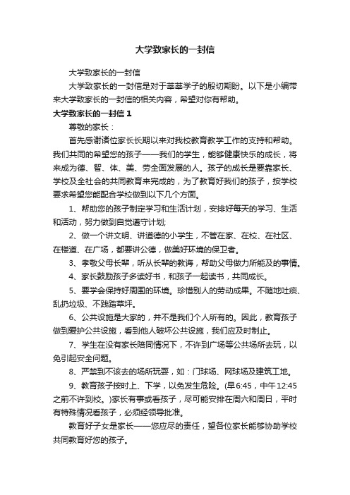 大学致家长的一封信