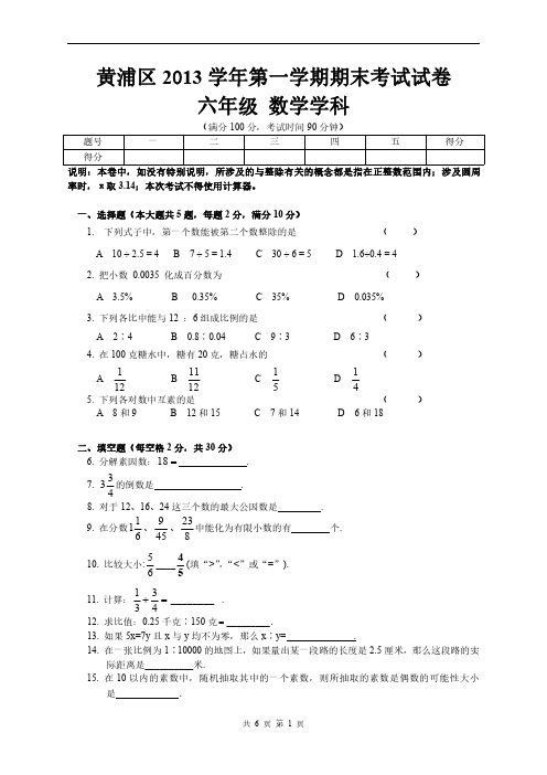 2013学年黄浦区第一学期期末考试六年级数学试卷