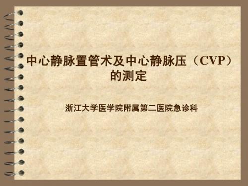 中心静脉置管术及中心静脉压(CVP)的测定