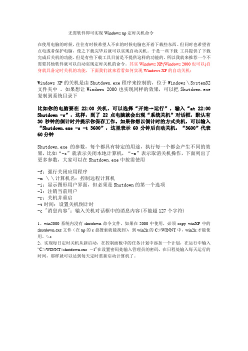 无需软件即可实现Windows xp定时关机命令