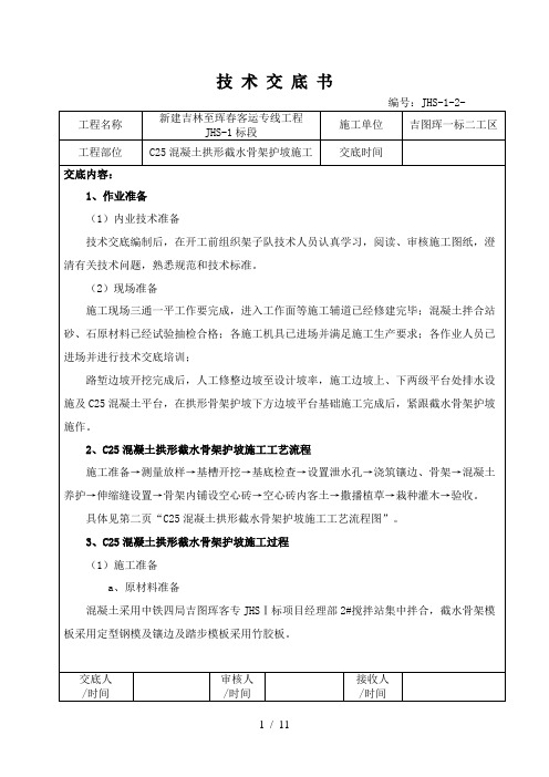 混凝土拱形骨架护坡施工技术交底