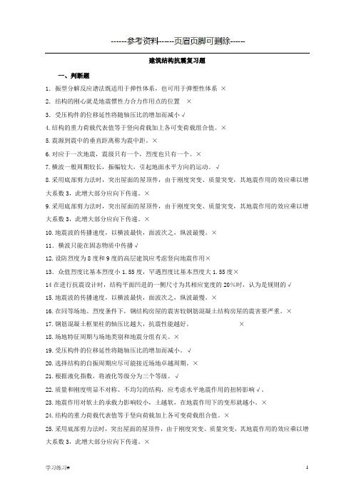 建筑结构抗震复习题带答案(考试学习)