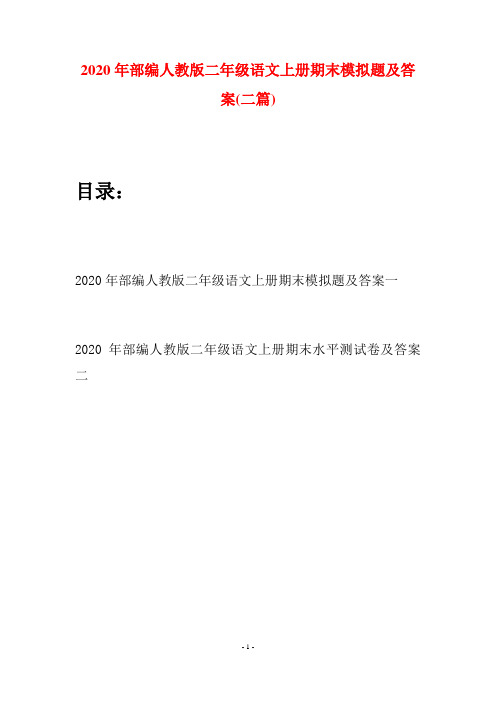 2020年部编人教版二年级语文上册期末模拟题及答案(二套)