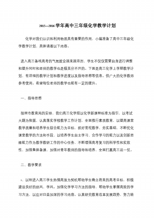 2015—2016学年高中三年级化学教学计划