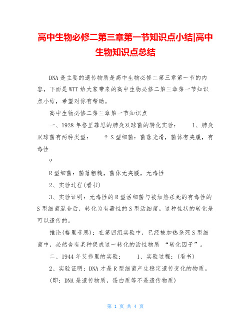 高中生物必修二第三章第一节知识点小结-高中生物知识点总结