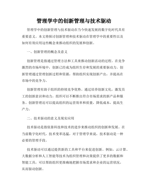 管理学中的创新管理与技术驱动