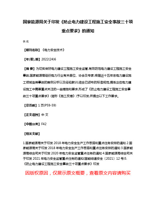 国家能源局关于印发《防止电力建设工程施工安全事故三十项重点要求》的通知