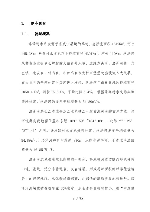 洛泽河水电规划设计说明