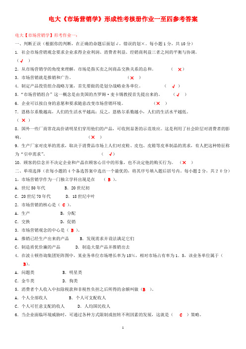 2019电大《市场营销学》形成性考核册作业一至四参考答案(附含题目)