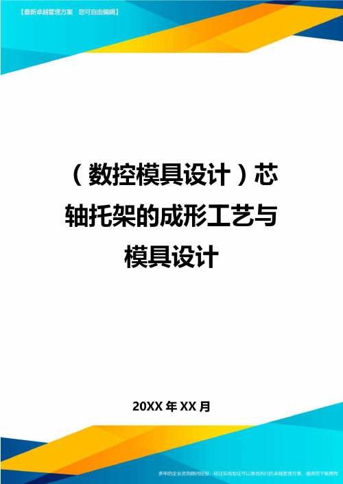 (数控模具设计)芯轴托架的成形工艺与模具设计