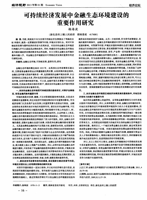 可持续经济发展中金融生态环境建设的重要作用研究