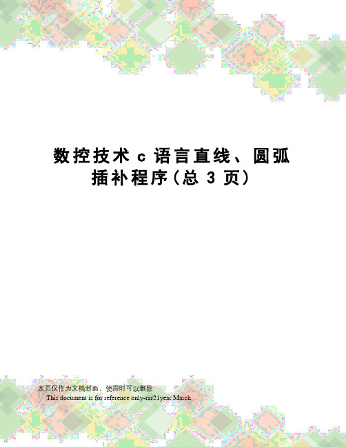 数控技术c语言直线、圆弧插补程序