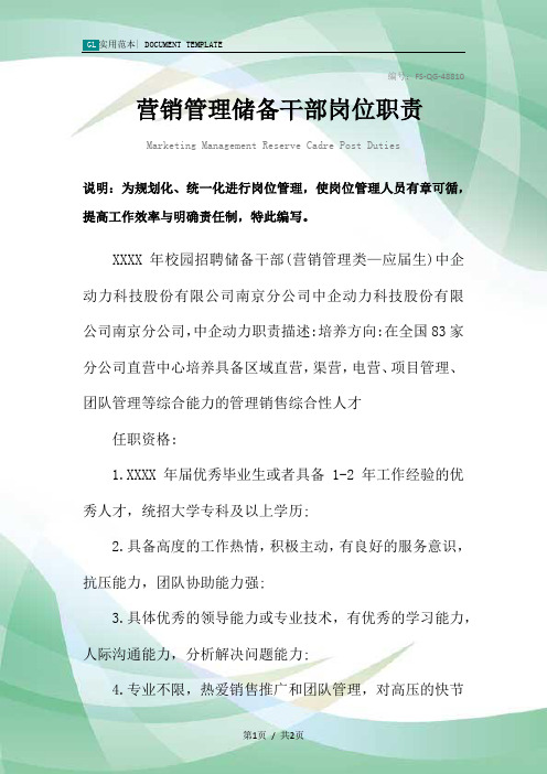 营销管理储备干部岗位职责范本