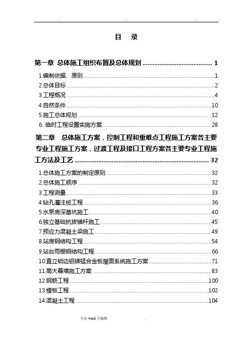 铁路站房工程施工组织设计方案