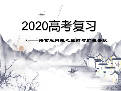 《2020届高三语言运用之压缩与扩展语段》课件 (共36张)