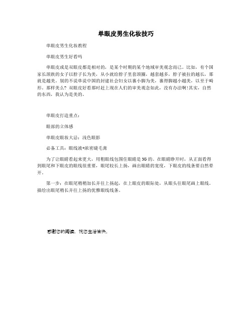 单眼皮男生化妆技巧