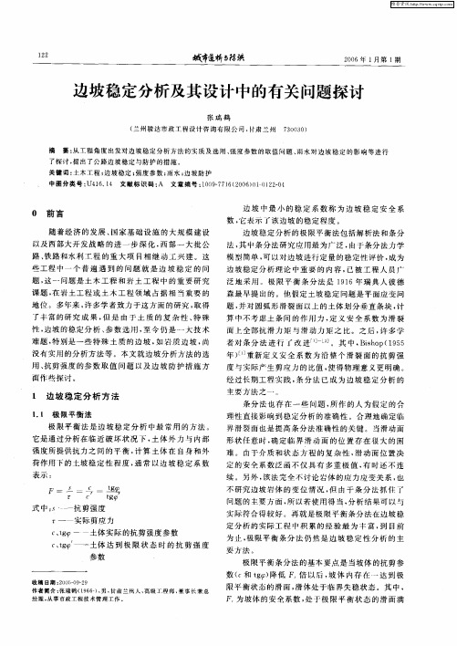 边坡稳定分析及其设计中的有关问题探讨