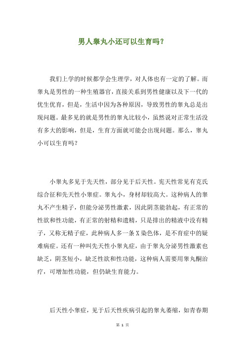 男人睾丸小还可以生育吗?