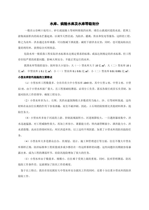 水库、病险水库及水库等级划分
