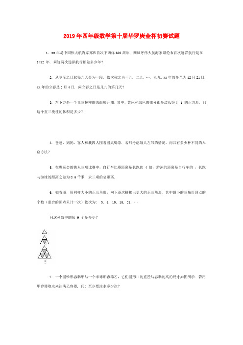 (小学教育)2019年四年级数学第十届华罗庚金杯初赛试题