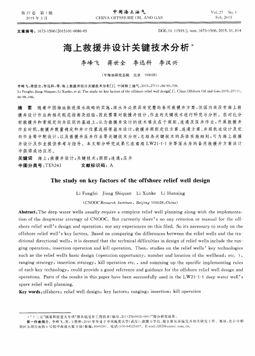 海上救援井设计关键技术分析