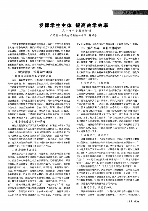 发挥学生主体 提高教学效率——高中文言文教学探讨