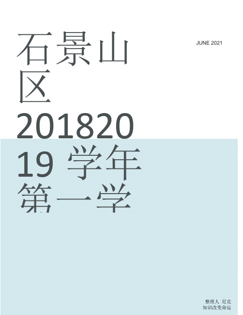 居庙堂之高则忧其民出自范仲淹的_整理石景山区20182019学年第一学期初三期末试卷