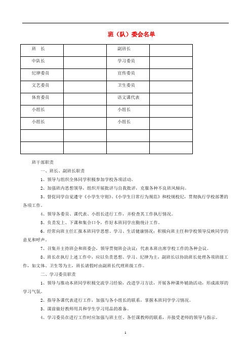 班主任必备教师常用表格班委会名单