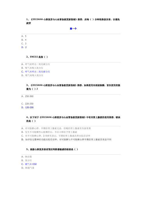 《2015年AHA心肺复苏与心血管急救指南》解读答案