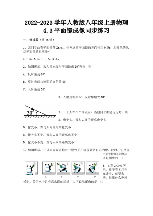 人教版八年级上册物理4.3平面镜成像同步练习