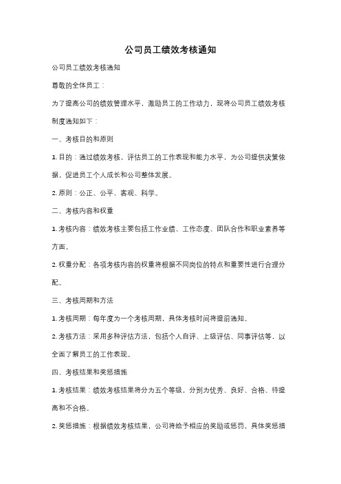 公司员工绩效考核通知