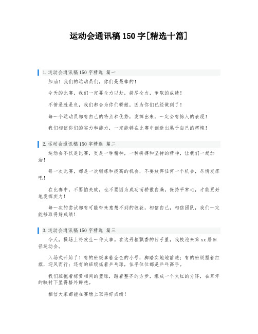 运动会通讯稿150字[精选十篇]