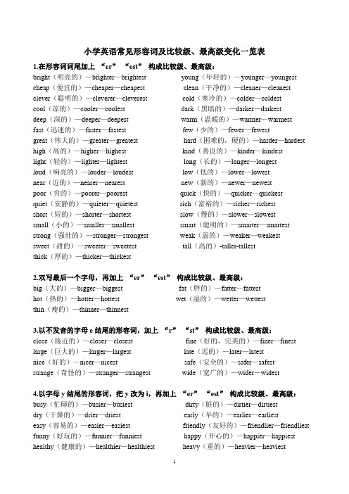 (完整版)小学英语常见形容词及比较级、最高级变化一览表