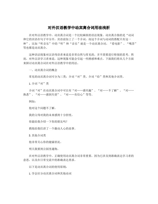 对外汉语教学中动宾离合词用法浅析