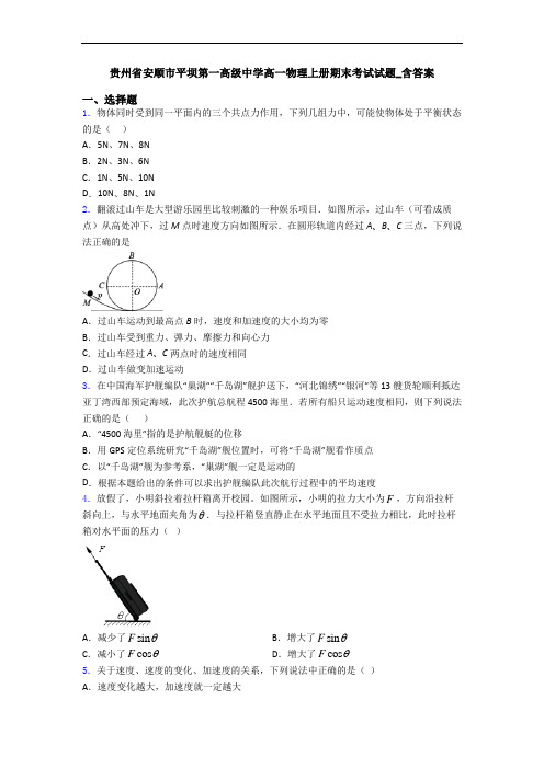 贵州省安顺市平坝第一高级中学高一物理上册期末考试试题_含答案