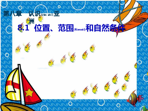 七年级地理下册8.1位置、范围和自然条件复杂多样的自然环境晋教版