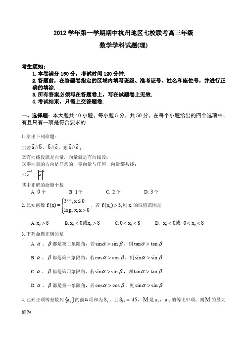 浙江省杭州市2013届高三上学期期中七校联考数学(理)试题--含答案