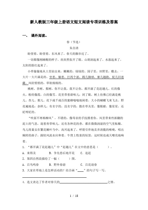 新人教版三年级上册语文短文阅读专项训练及答案