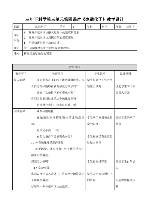 三年级下册科学优秀教案 冰融化了 l 教科版