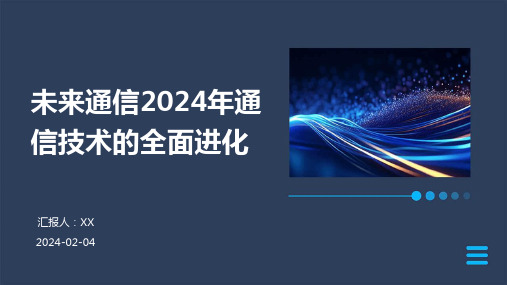 未来通信2024年通信技术的全面进化