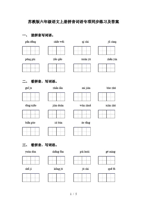 苏教版六年级语文上册拼音词语专项同步练习及答案