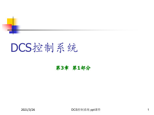 DCS控制系统 ppt课件