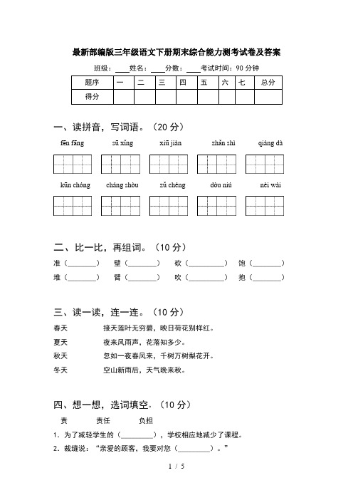 最新部编版三年级语文下册期末综合能力测考试卷及答案